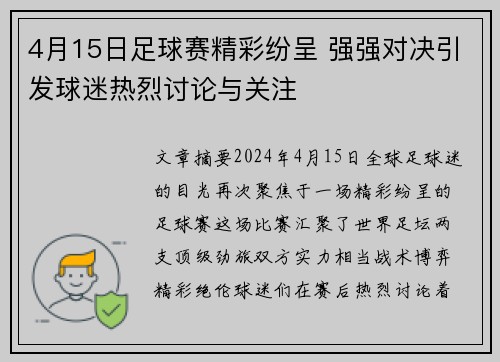 4月15日足球赛精彩纷呈 强强对决引发球迷热烈讨论与关注