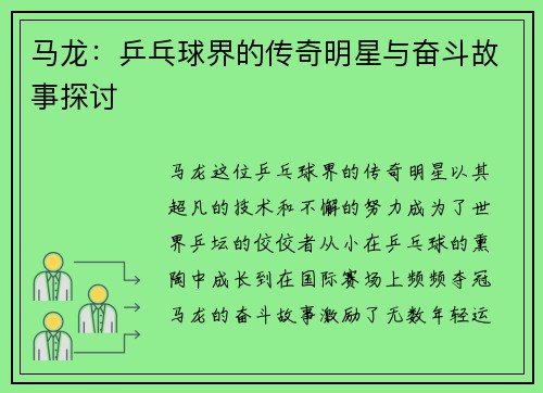 马龙：乒乓球界的传奇明星与奋斗故事探讨