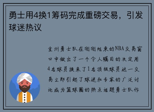 勇士用4换1筹码完成重磅交易，引发球迷热议
