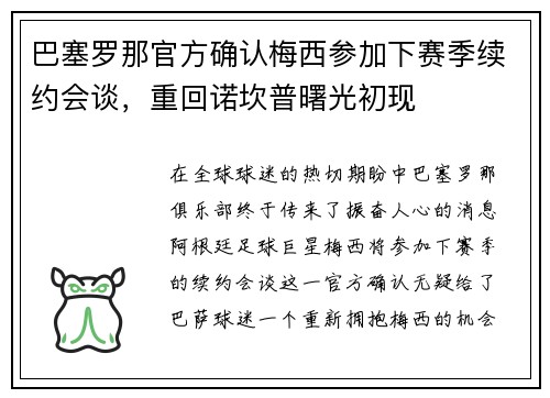 巴塞罗那官方确认梅西参加下赛季续约会谈，重回诺坎普曙光初现