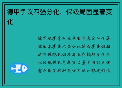 德甲争议四强分化，保级局面显著变化