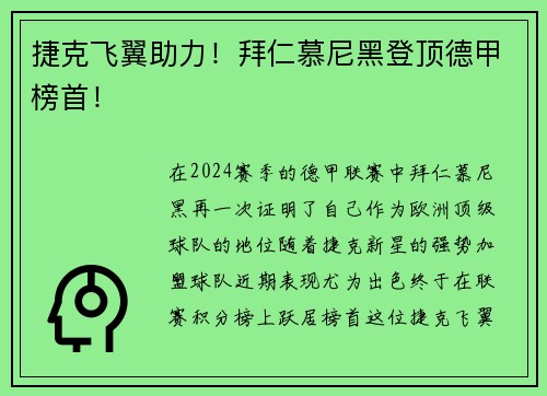 捷克飞翼助力！拜仁慕尼黑登顶德甲榜首！