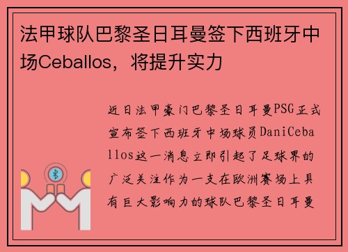法甲球队巴黎圣日耳曼签下西班牙中场Ceballos，将提升实力