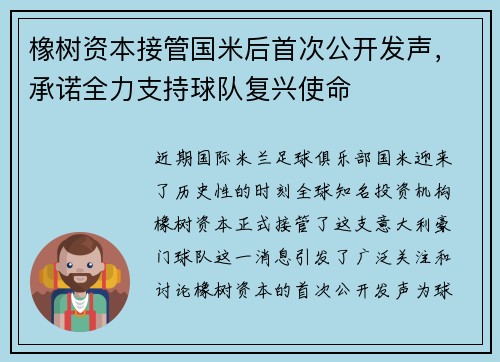橡树资本接管国米后首次公开发声，承诺全力支持球队复兴使命