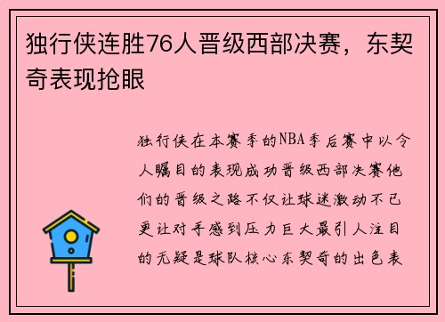 独行侠连胜76人晋级西部决赛，东契奇表现抢眼