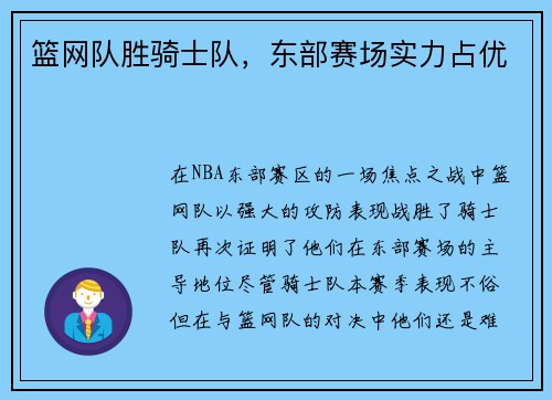 篮网队胜骑士队，东部赛场实力占优