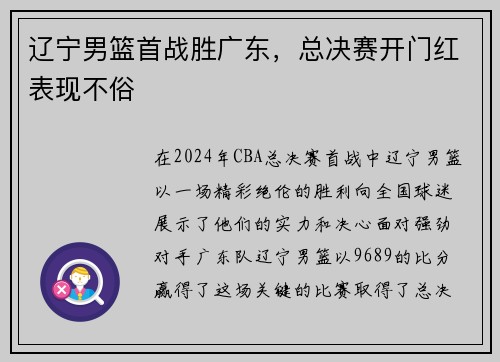 辽宁男篮首战胜广东，总决赛开门红表现不俗