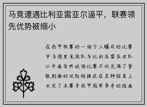 马竞遭遇比利亚雷亚尔逼平，联赛领先优势被缩小