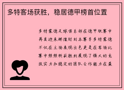 多特客场获胜，稳居德甲榜首位置