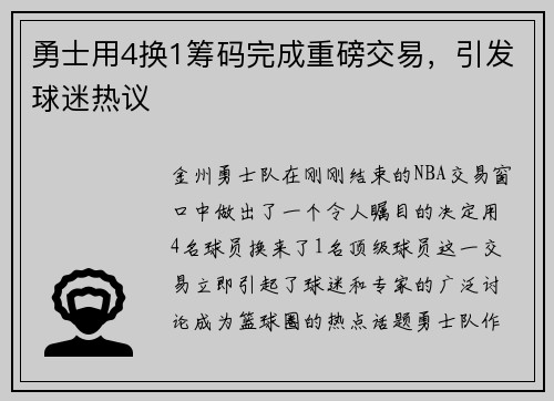 勇士用4换1筹码完成重磅交易，引发球迷热议