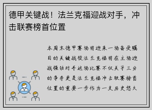 德甲关键战！法兰克福迎战对手，冲击联赛榜首位置