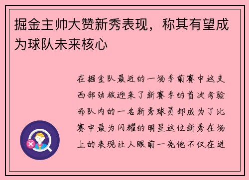 掘金主帅大赞新秀表现，称其有望成为球队未来核心