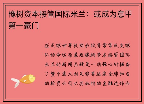 橡树资本接管国际米兰：或成为意甲第一豪门