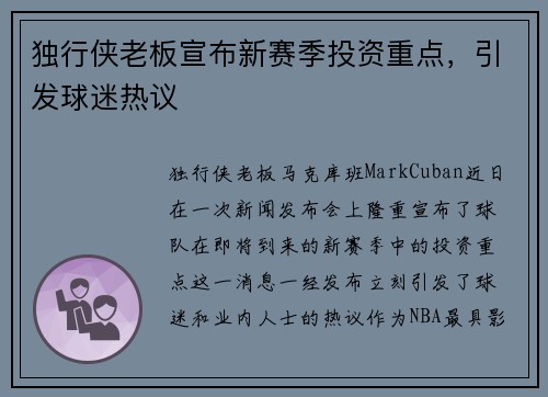 独行侠老板宣布新赛季投资重点，引发球迷热议