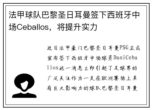 法甲球队巴黎圣日耳曼签下西班牙中场Ceballos，将提升实力