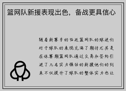 篮网队新援表现出色，备战更具信心