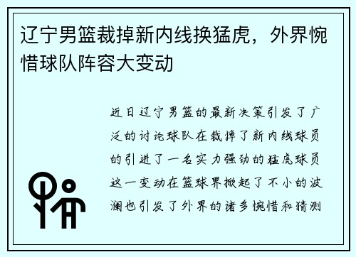 辽宁男篮裁掉新内线换猛虎,外界惋惜球队阵容大变动