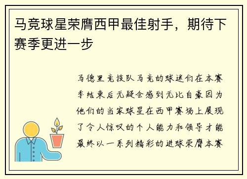 马竞球星荣膺西甲最佳射手，期待下赛季更进一步