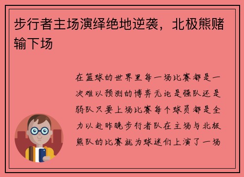 步行者主场演绎绝地逆袭，北极熊赌输下场