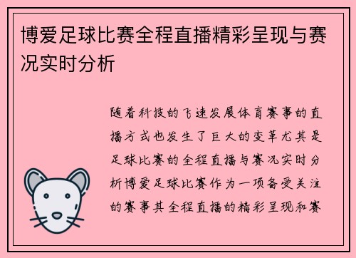 博爱足球比赛全程直播精彩呈现与赛况实时分析