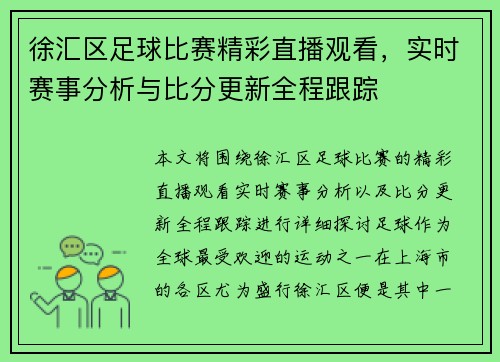 徐汇区足球比赛精彩直播观看，实时赛事分析与比分更新全程跟踪