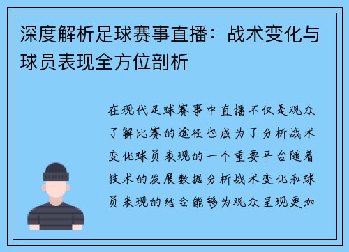 深度解析足球赛事直播：战术变化与球员表现全方位剖析