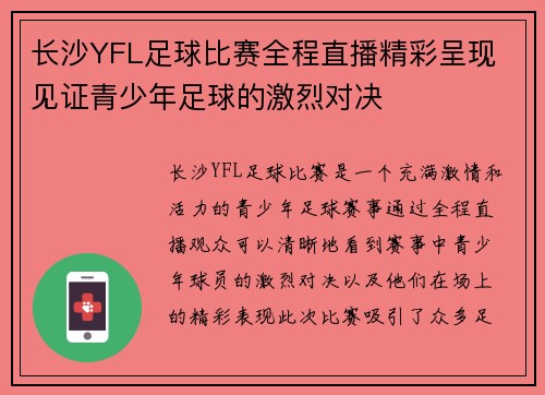 长沙YFL足球比赛全程直播精彩呈现 见证青少年足球的激烈对决